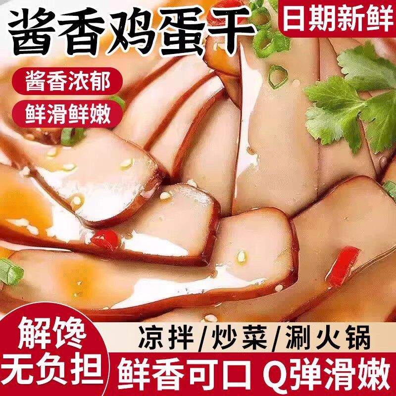 五香鸡蛋干零食小吃网红酱香味鸡蛋干凉拌菜炒菜火锅下饭菜特产