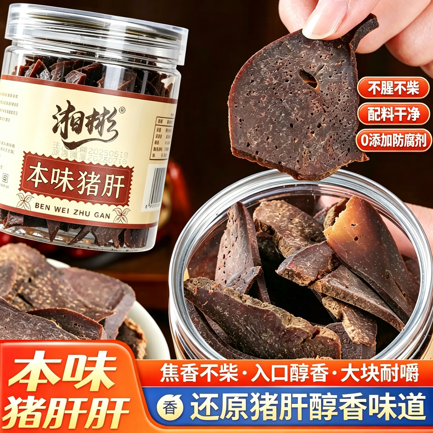 本味猪肝开袋即食休闲解馋追剧小零食夜宵下酒菜健身食品猪肉熟食