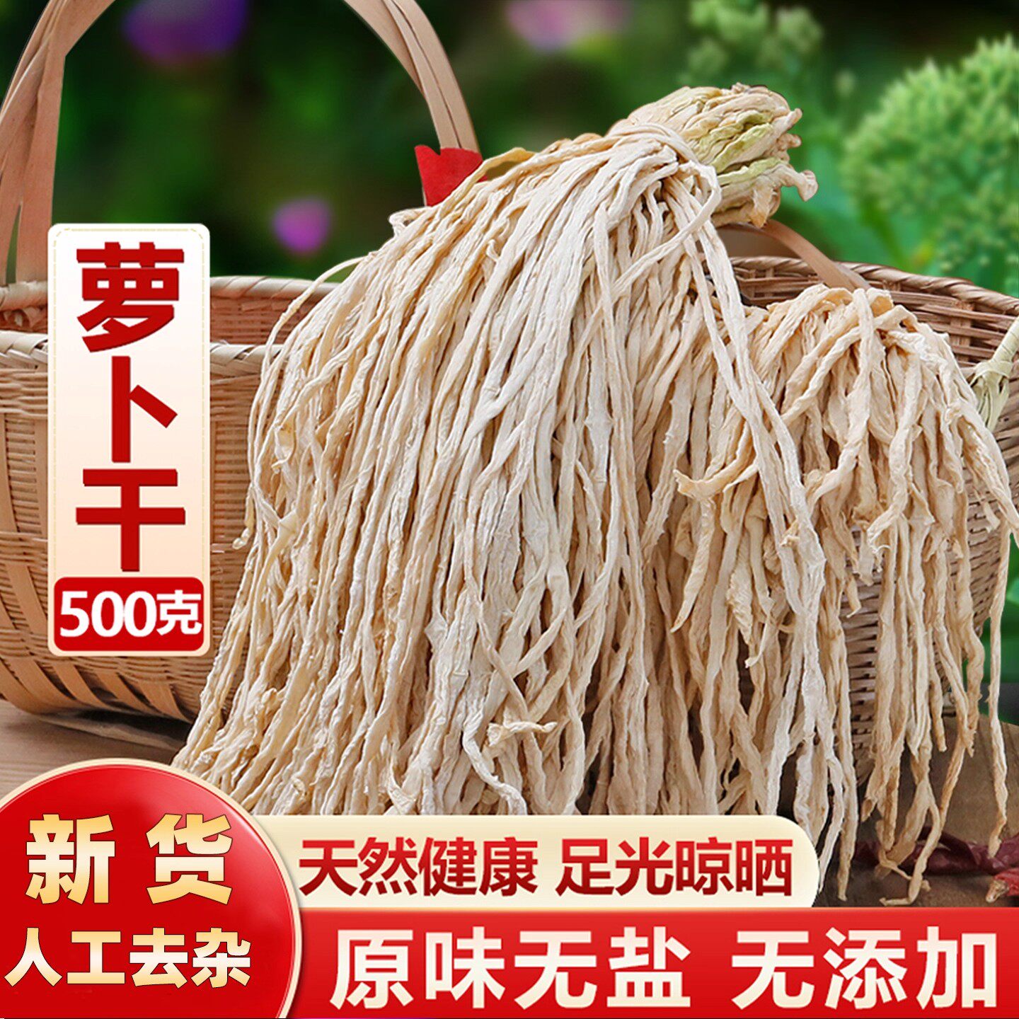 湖南萝卜干农家自晒原味萝卜条干萝卜丝高原特产自制风干白萝卜皮