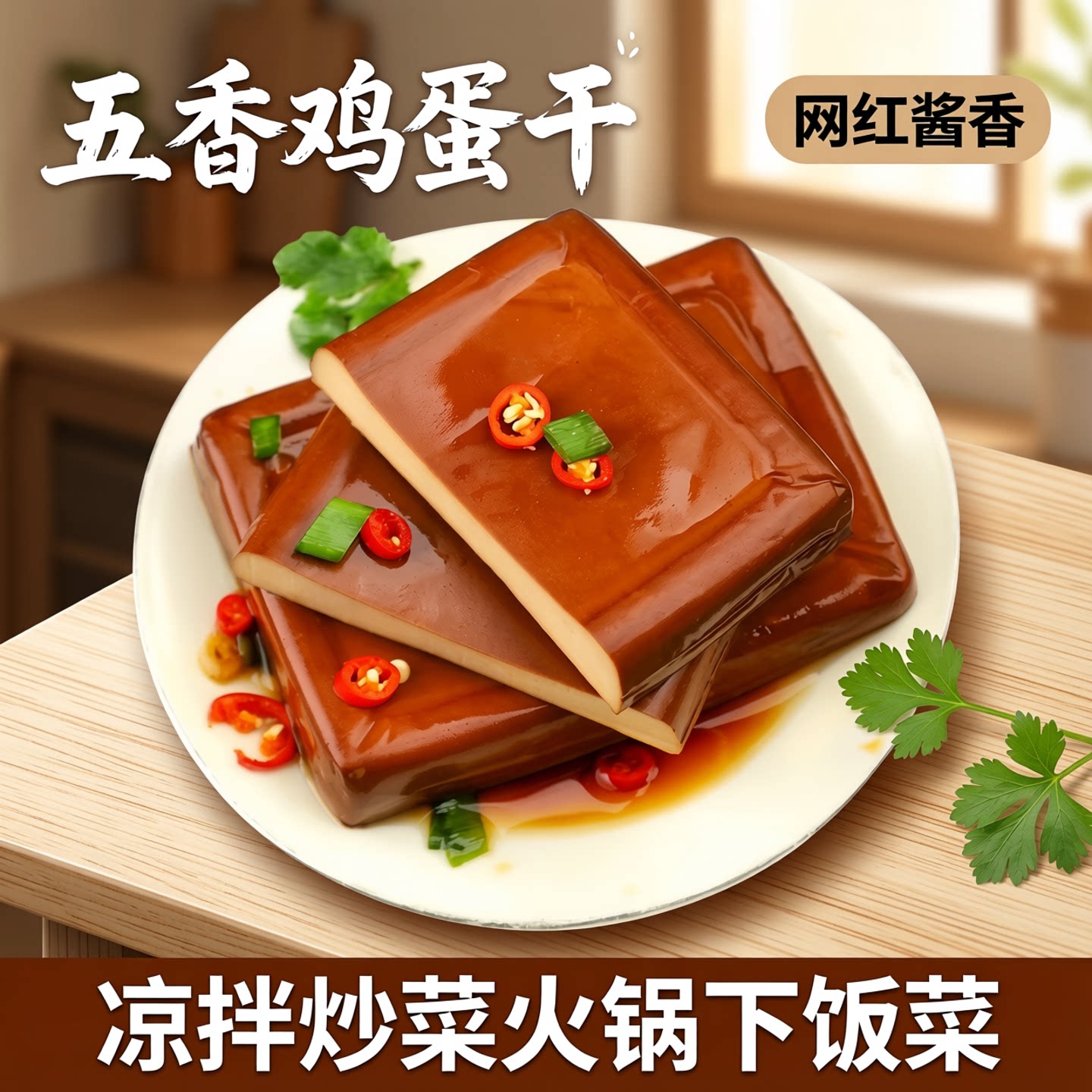 五香鸡蛋干零食小吃网红酱香味鸡蛋干凉拌菜炒菜火锅下饭菜特产