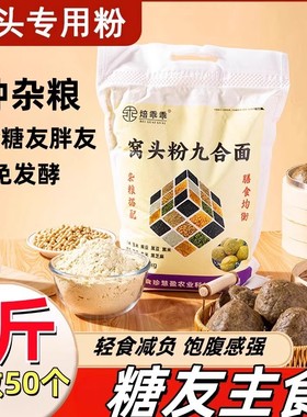 窝窝头专用杂粮面粉5斤免发酵八宝九合面糖尿人胖友主食0低控升糖