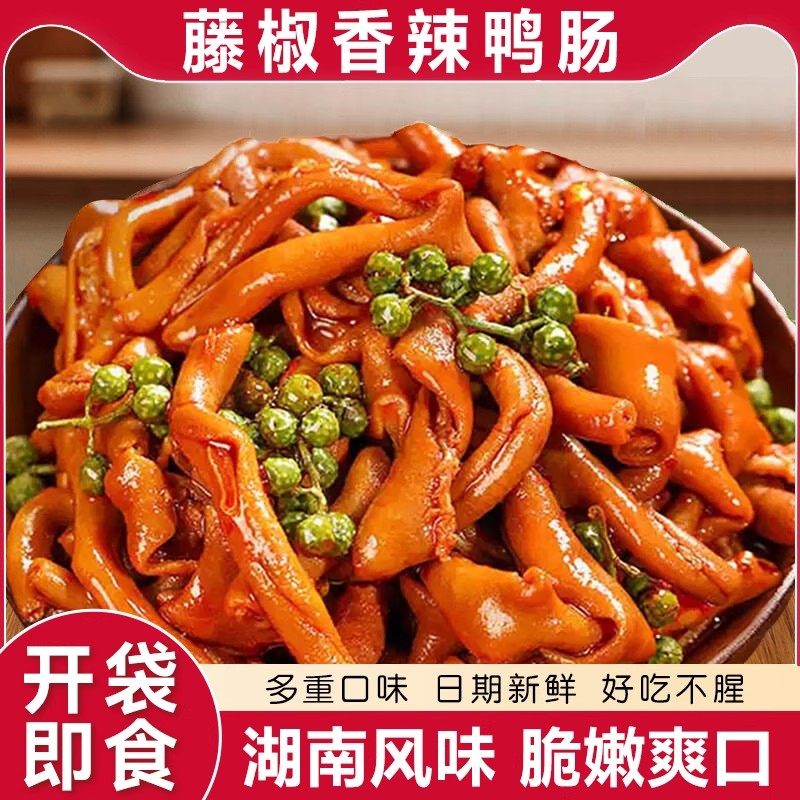藤椒鸭肠湖南风味香麻辣卤味解馋小吃过年零食休闲特产开袋即食品,零食/坚果/特产,鸭肉零食,淘宝优惠券,粉丝福利购,淘宝优惠卷