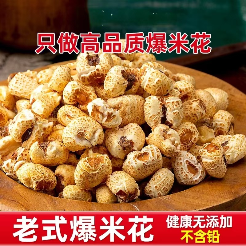 老式爆米花原味传统玉米粒苞米花
