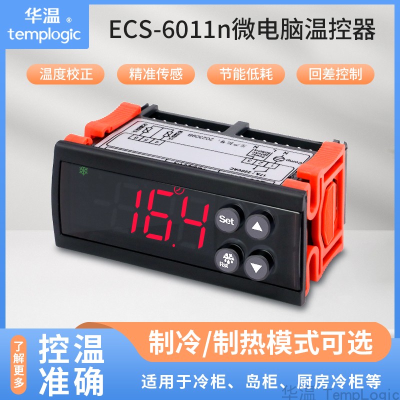 温控器ECS-6011冷藏冷冻厨房风幕保鲜饮料展示冰柜电子温控开关
