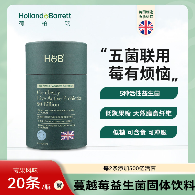 【新品福利价】英国进口HB蔓越莓益生菌固体饮料低糖莓果风味
