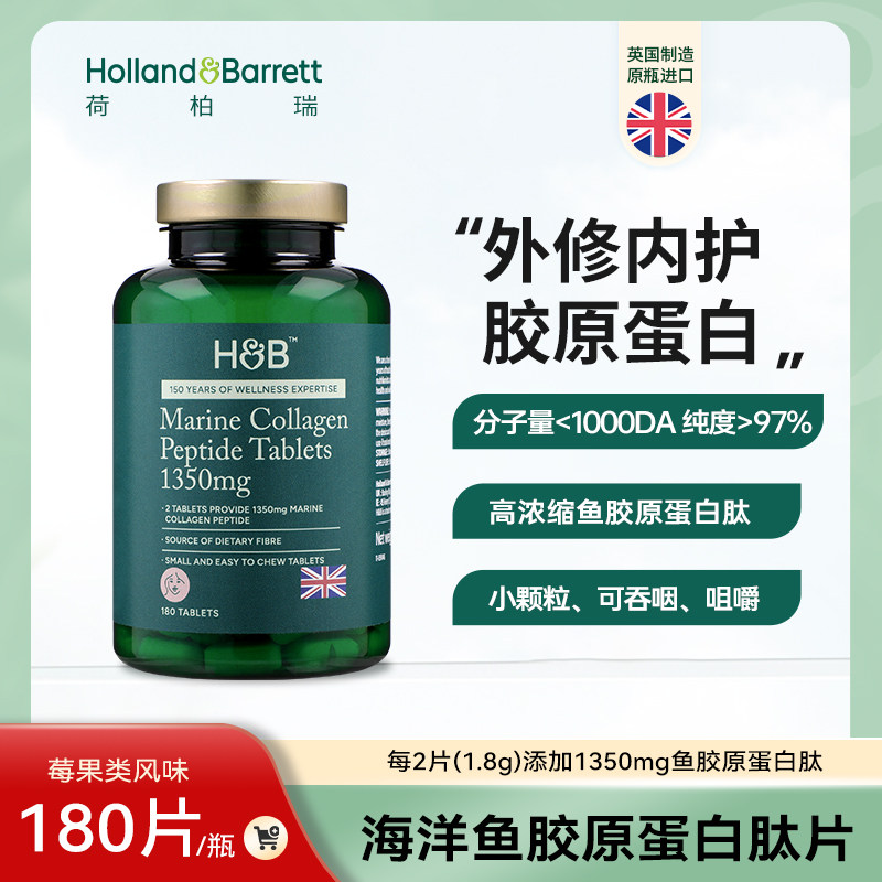 英国HB荷柏瑞180片海洋鱼胶原蛋白肽低糖型鱼胶原小分子量易吸收