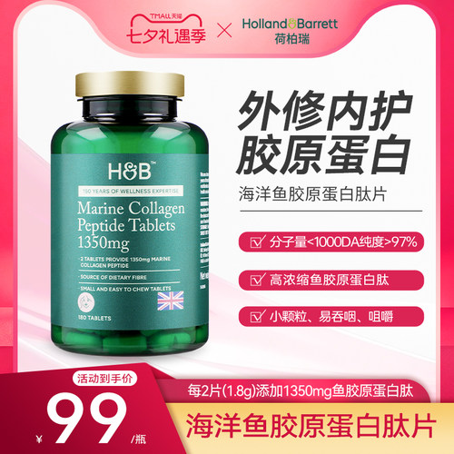 英国HB荷柏瑞180片海洋鱼胶原蛋白肽低糖型鱼胶原小分子量易吸收