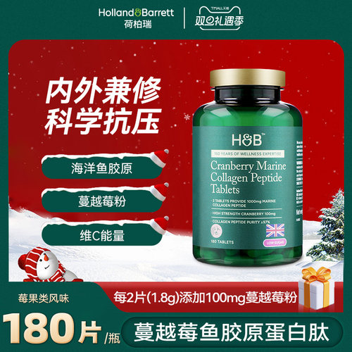 英国进口HB荷柏瑞蔓越莓海洋鱼胶原蛋白肽片小颗粒低糖180片