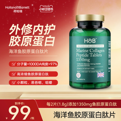 英国HB荷柏瑞180片海洋鱼胶原蛋白肽低糖型鱼胶原小分子量易吸收
