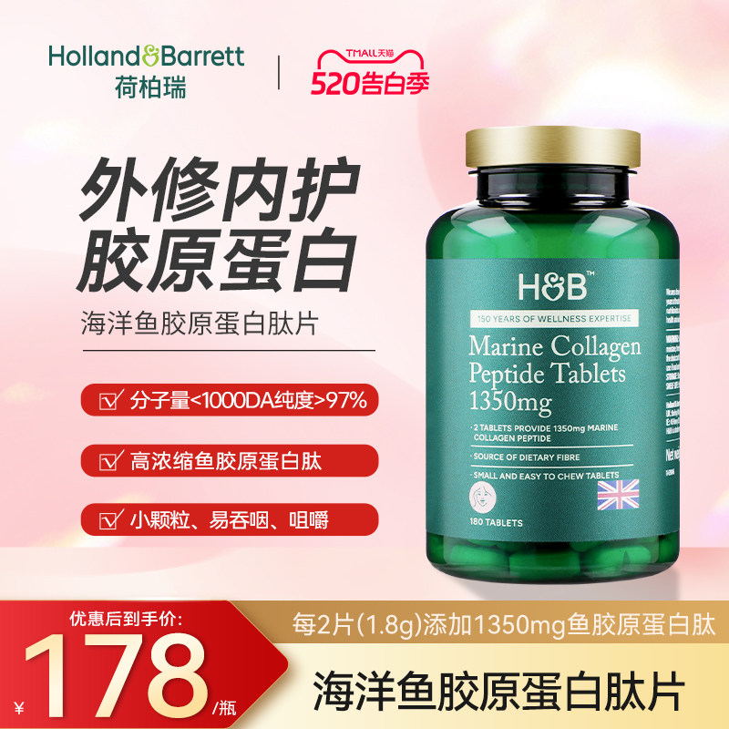 英国HB荷柏瑞180片海洋鱼胶原蛋白肽低糖型鱼胶原小分子量易吸收