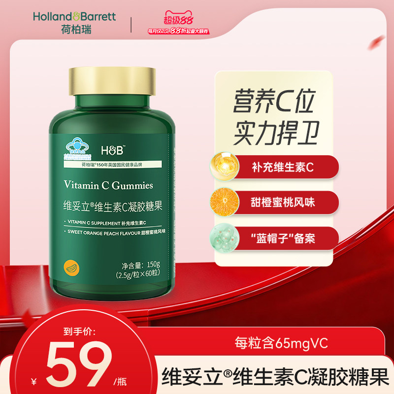 【新品福利价】荷柏瑞维妥立维生素C凝胶糖果60粒官方旗舰店正品