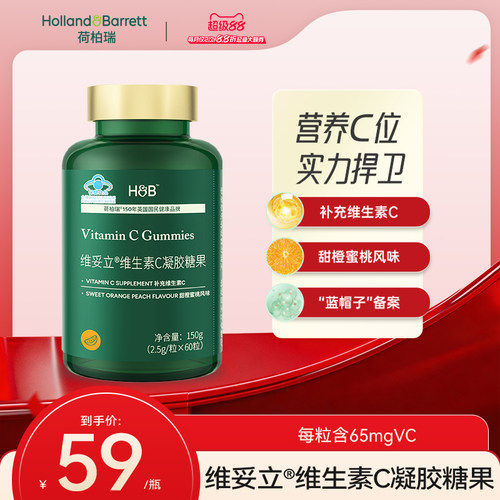 荷柏瑞维妥立维C凝胶糖果60粒