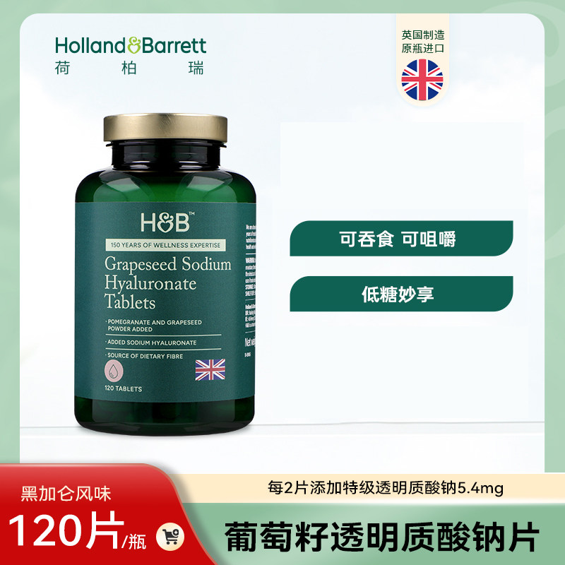 英国进口荷柏瑞葡萄籽透明质酸钠压片糖果低糖型