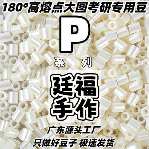 P系列高熔点拼豆补充包COCO融合拼豆豆2.6mm手工diy材料包MARD