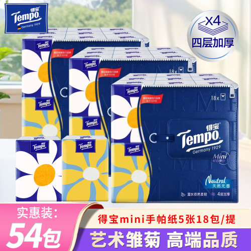 得宝Mini印花手帕纸便携装