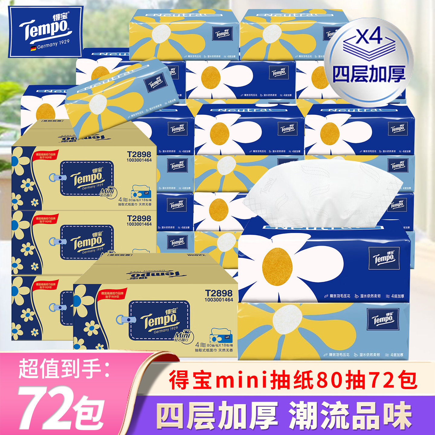 Tempo/得宝Mini抽纸4层80抽72包整箱家用实惠装餐纸面巾卫生纸抽