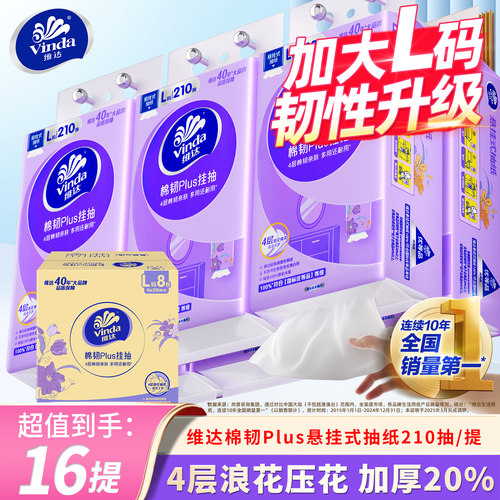 维达悬挂式抽纸4层L码210抽16提