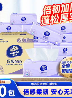 维达倍韧纸巾M码90抽20包家用抽纸整箱实惠装拓印限定款软面巾纸