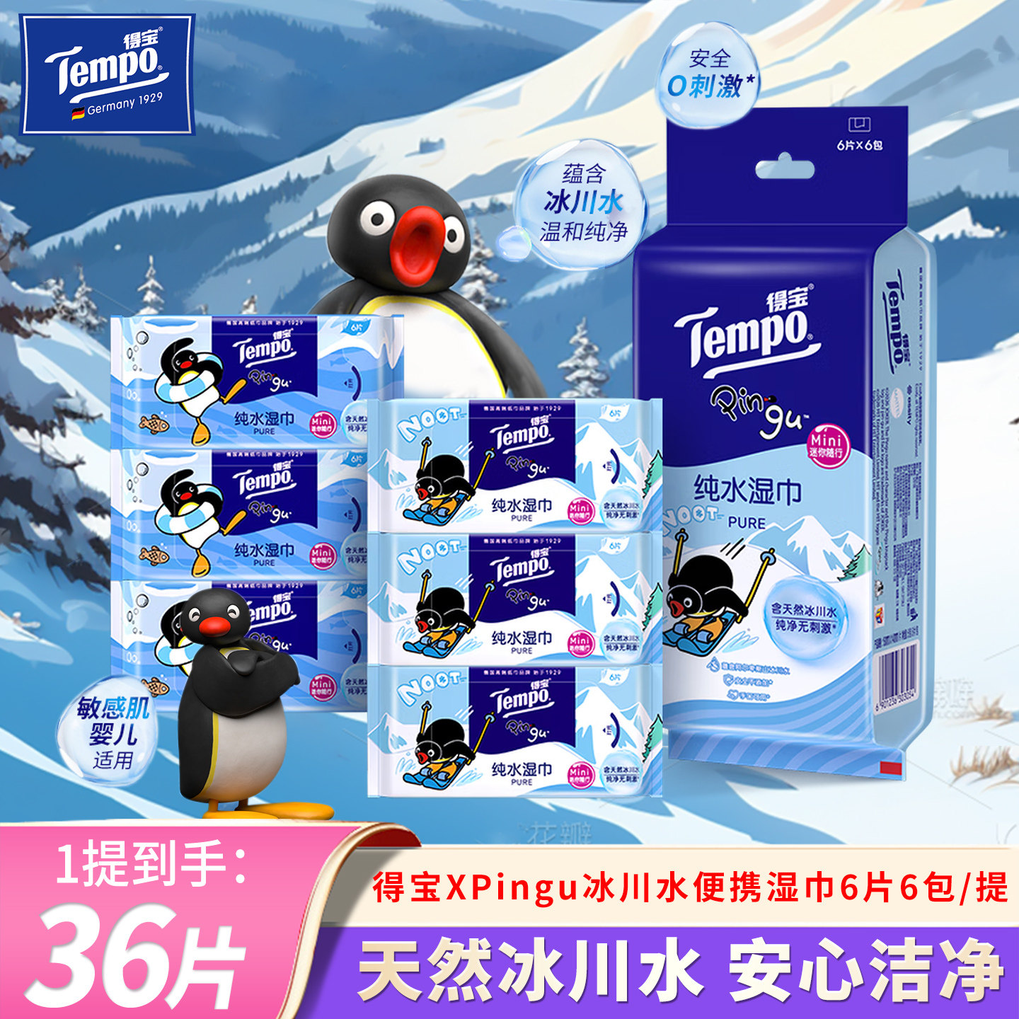 Tempo/得宝Pingu联名纯水湿巾便携装6包36片敏感肌婴儿适用湿纸巾