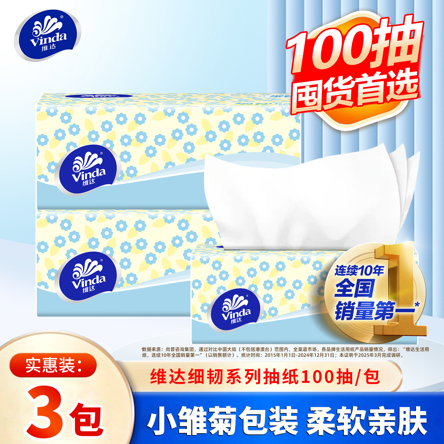 维达家用细韧卫生纸巾