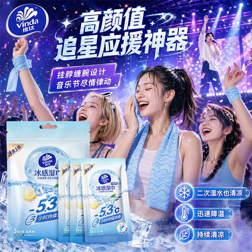 维达冰感毛巾凉爽去汗降温湿巾