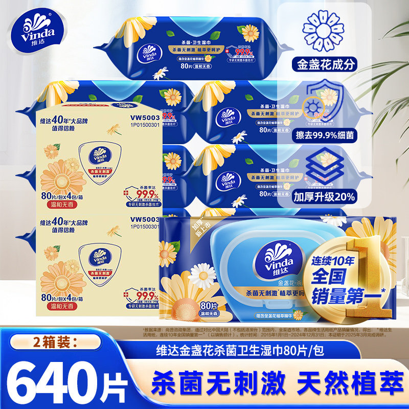 维达金盏花精华湿巾80片8包整箱实惠装加大加厚家用卫生湿纸巾