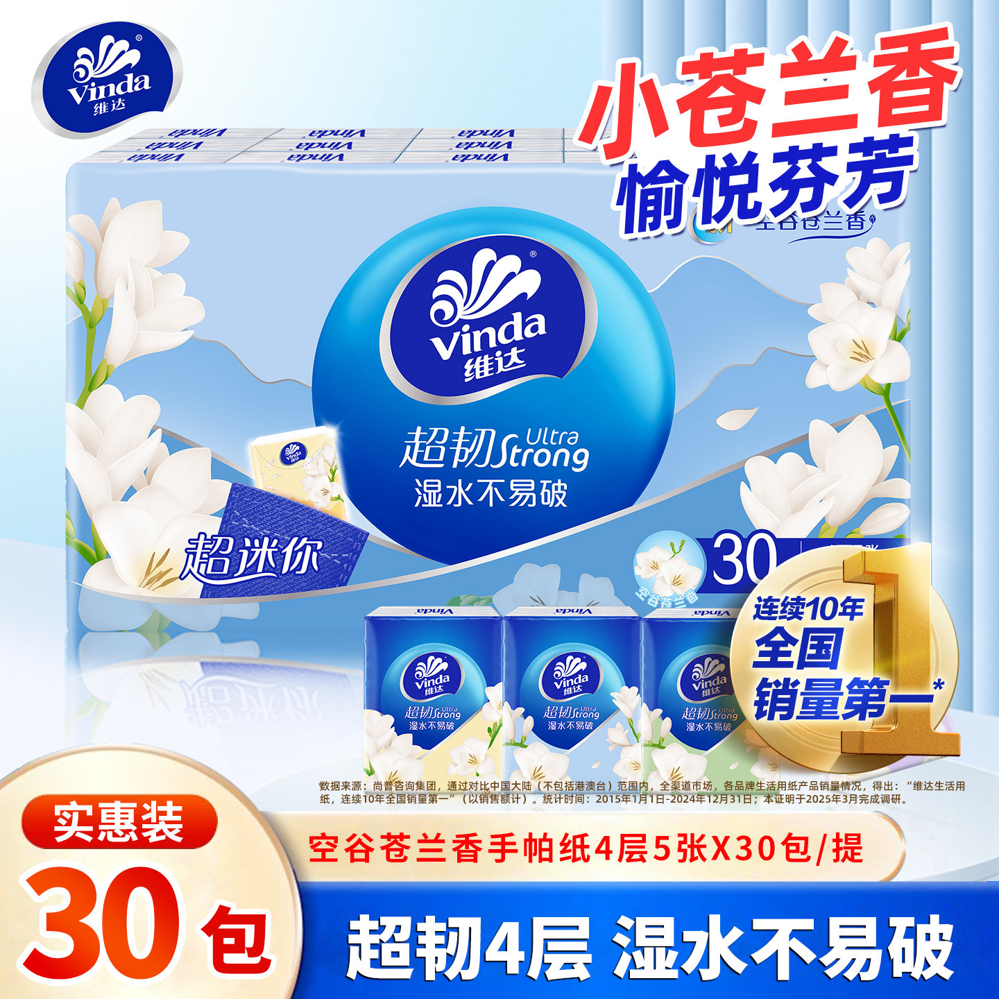 维达超韧手帕纸4层30包小苍兰卫生纸巾随身餐巾纸学生便携面巾纸