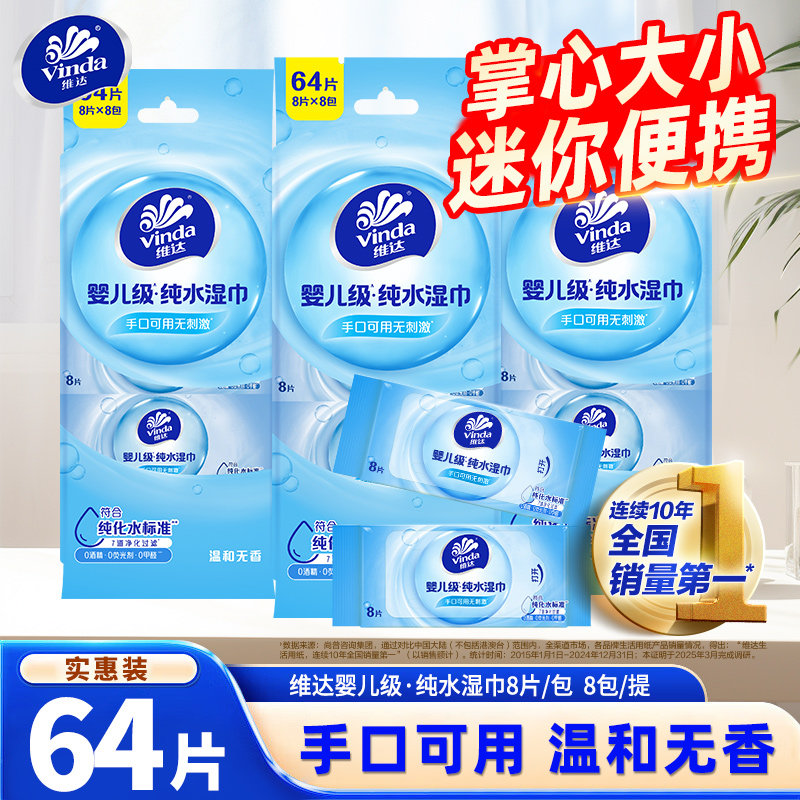 维达纯水湿巾64片8包家用新生儿宝宝手口可用学生清洁擦手湿纸巾