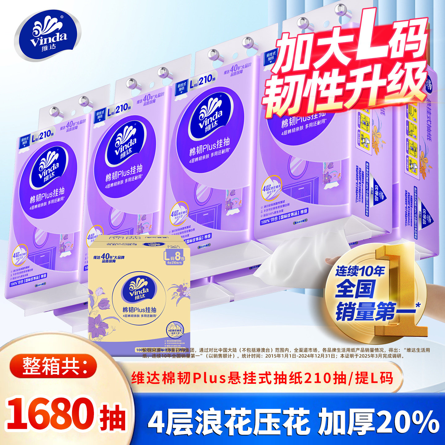 维达悬挂式抽纸L码4层8提1680抽整箱家用卫生餐巾纸厕所壁挂纸巾