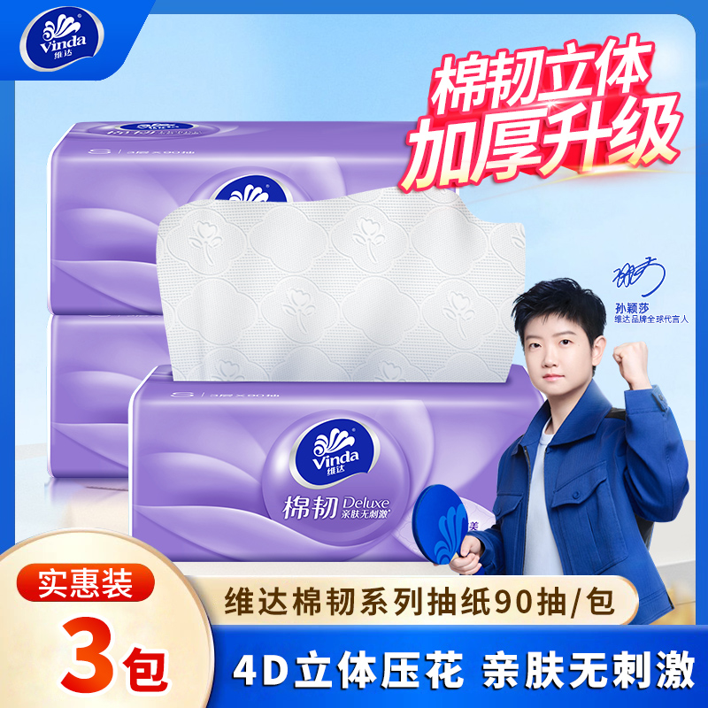 【百补】维达棉韧抽纸3包90抽家用实惠装纸巾大包餐巾纸面巾纸