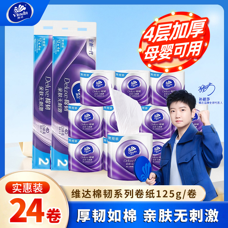 维达卷纸125克24卷家用棉韧卷筒纸加厚餐巾纸擦手卫生纸巾实惠装