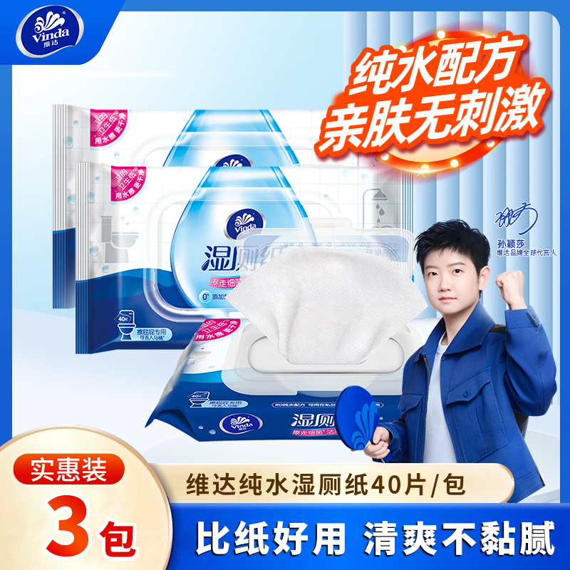 维达湿厕纸40抽3包家用擦屁股湿巾男女士专用卫生清洁厕纸实惠装