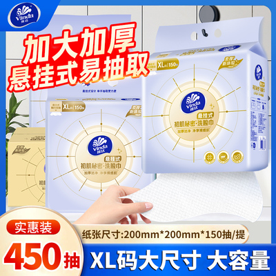 维达悬挂式洗脸巾450抽3提干湿两用洁面巾加厚擦脸巾一次性卸妆巾