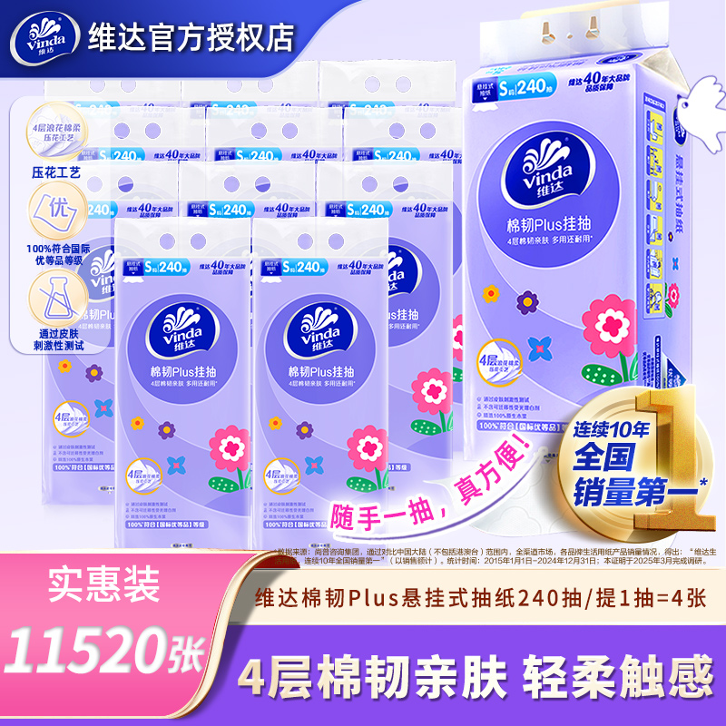 维达悬挂式棉韧抽纸12提11520张纸巾家用实惠装餐巾纸厕所卫生纸