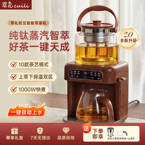萃礼纯钛煮茶器蒸汽萃取自动上水