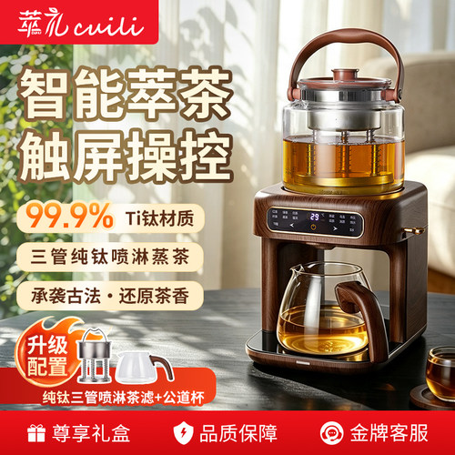 萃礼纯钛蒸汽喷淋式煮茶器