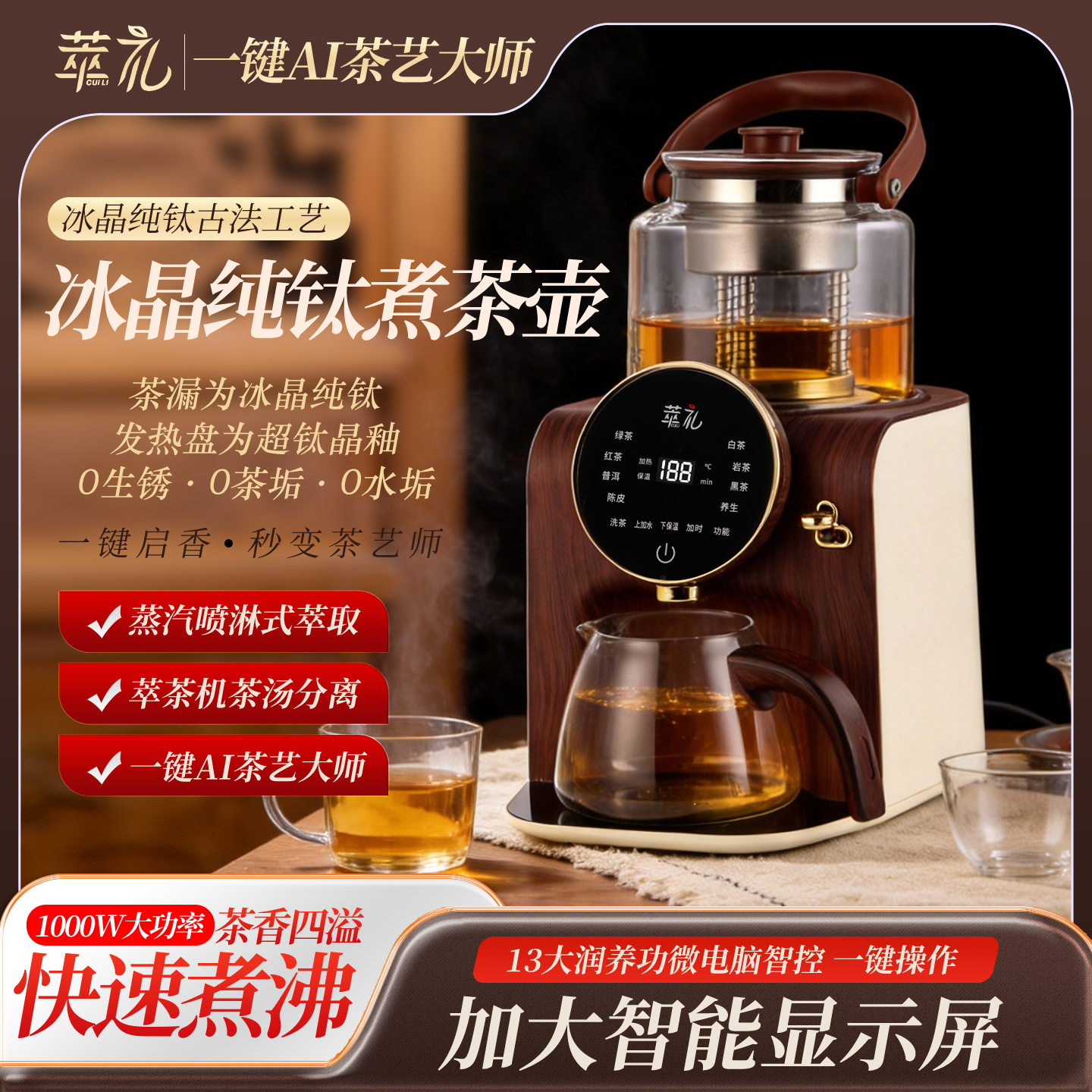 萃礼大圆屏冰晶纯钛煮茶壶养生壶萃茶蒸汽煮茶器全自动真空喷淋蒸
