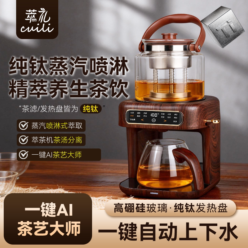 萃礼纯钛煮茶壶养生壶萃茶蒸汽煮茶器全自动真空喷淋蒸煮上水一体 - 萃礼旗舰店出品