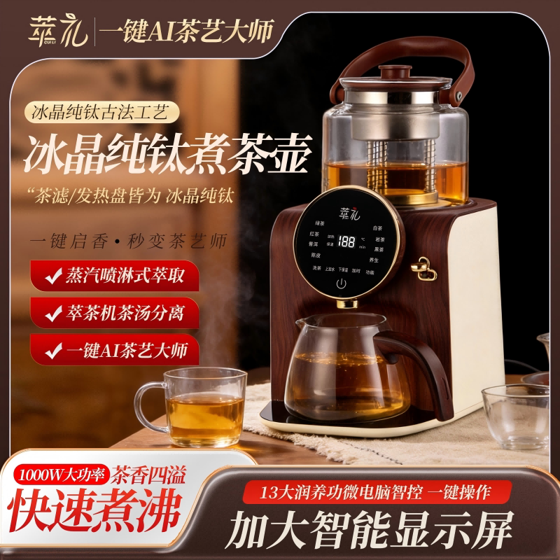 萃礼纯钛大屏萃茶机煮茶器多功能养生壶全自动喷淋保温自动上水