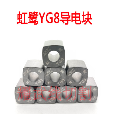 线切割配件大全 虹鹭牌导电块纯新钨钢原料YG8抛光12耐磨14瑞均22