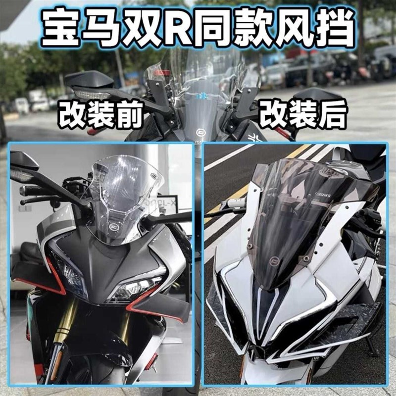 适用于春风450SR改装宝马双R风挡灵狐风挡 春风450sr竞技导流罩