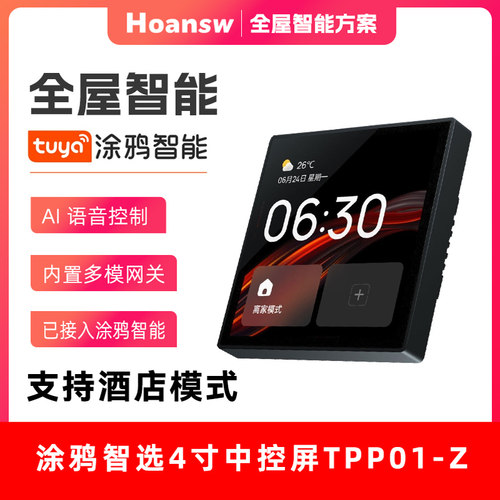 涂鸦4寸zigbee语音中控屏带网关