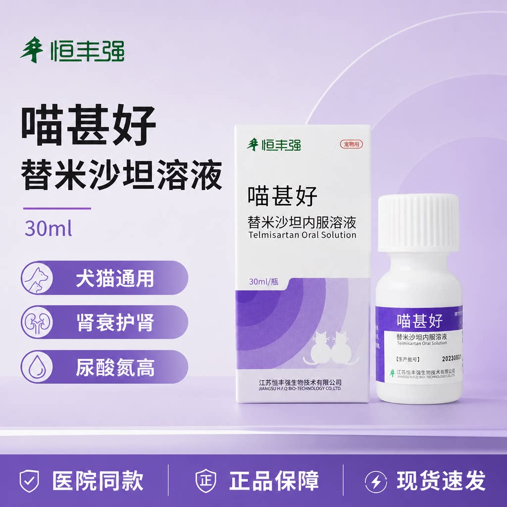 喵甚好替米沙坦溶液恒丰强慢性肾病肾炎蛋白尿猫肾炎肾衰竭犬猫用