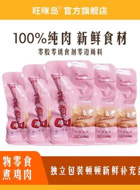 旺咪岛蒸煮鸡胸肉狗狗零食猫咪零食鸡肉即食宠物水煮鸡小胸猫湿粮