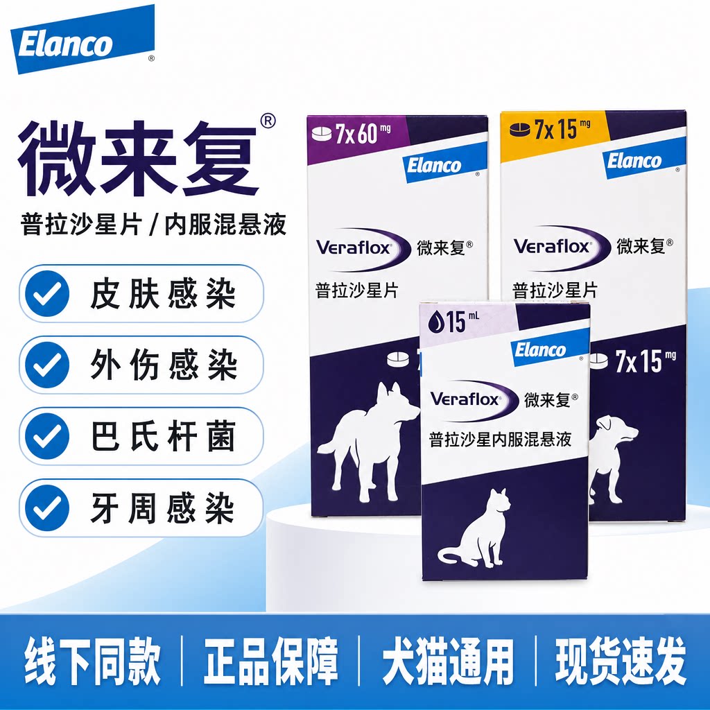 Elanco礼蓝微来复普拉沙星片猫狗通用皮肤感染外伤牙周病抗菌治疗