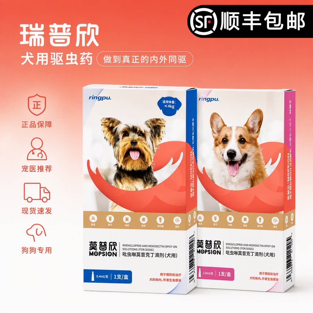 瑞普莫普欣犬用驱虫药狗狗专用幼犬成犬内外同驱宠医推荐顺丰包邮