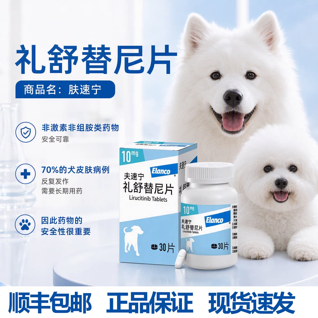 夫速宁狗用替尼片过敏止痒