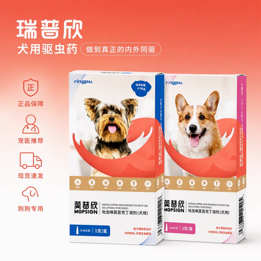 瑞普莫普欣犬用驱虫药狗狗专用幼犬成犬内外同驱正品保障宠医推荐