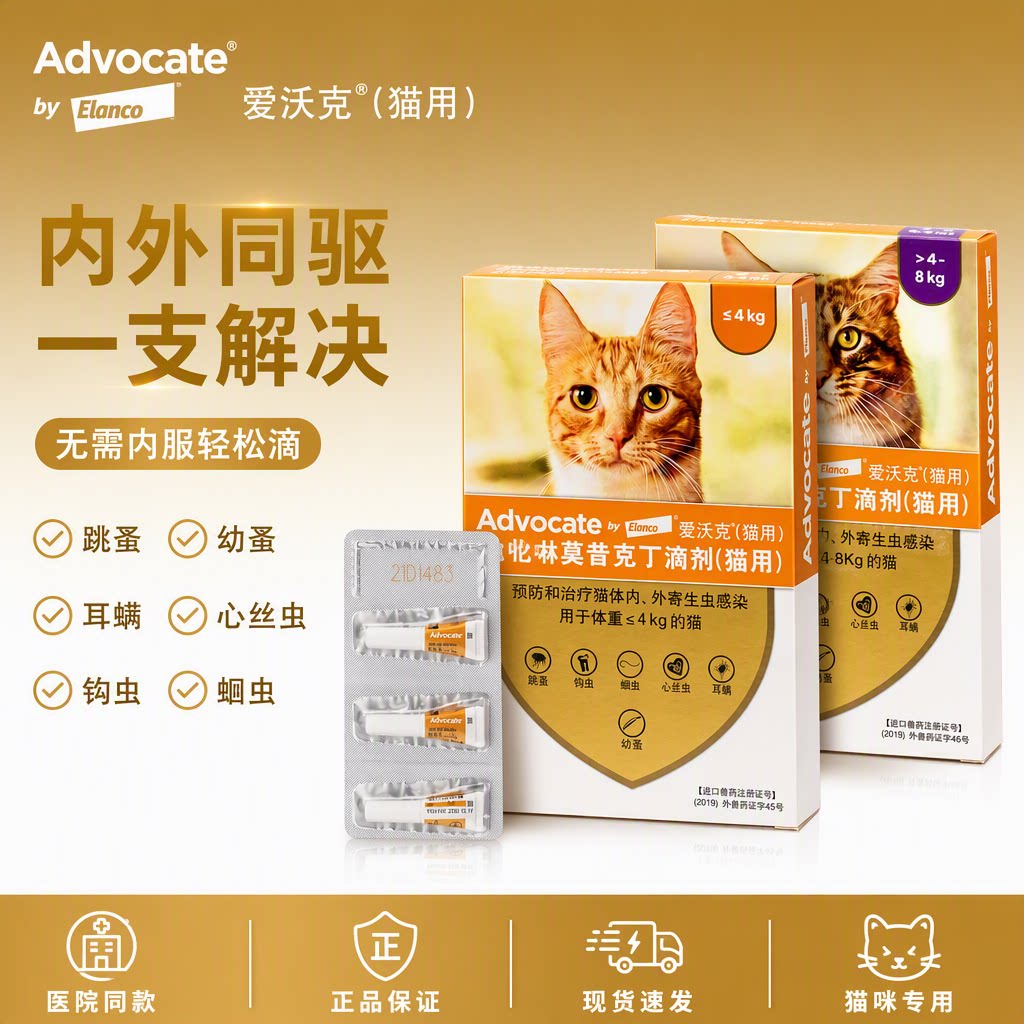 爱沃克猫体内外一体驱虫滴剂
