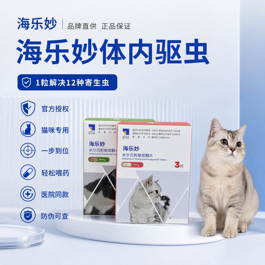 海乐妙成猫体内外同驱虫药解决12种寄生虫猫用驱虫片幼猫除耳螨